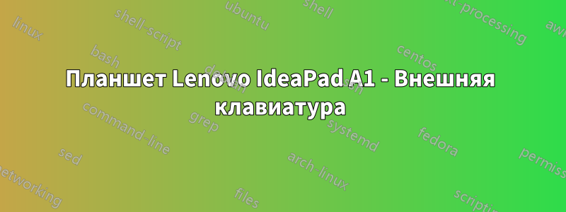 Планшет Lenovo IdeaPad A1 - Внешняя клавиатура