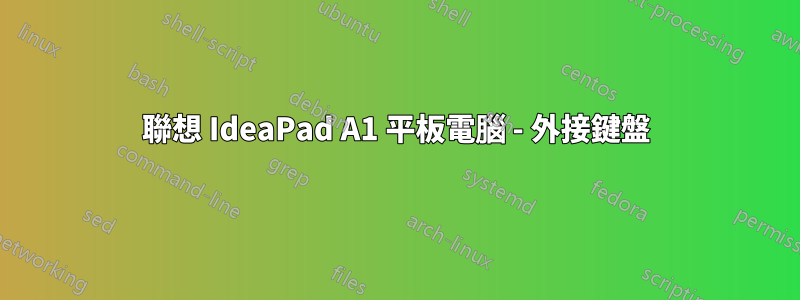 聯想 IdeaPad A1 平板電腦 - 外接鍵盤