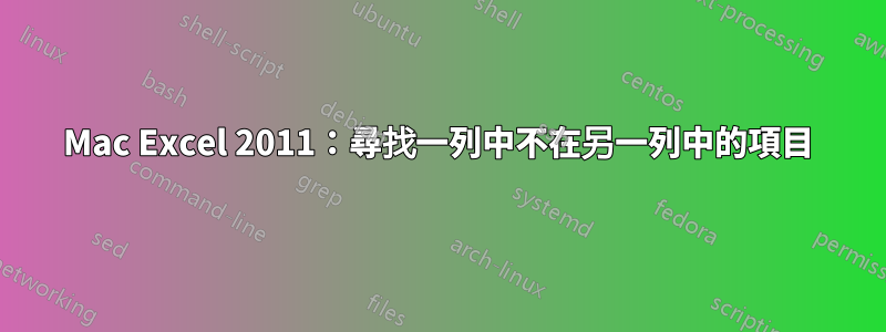 Mac Excel 2011：尋找一列中不在另一列中的項目