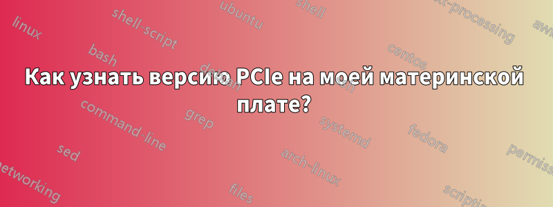 Как узнать версию PCIe на моей материнской плате?