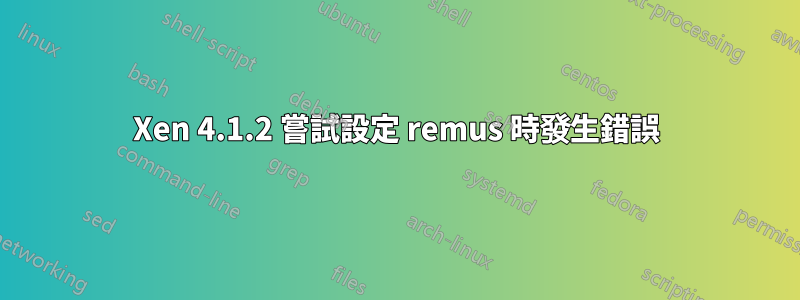 Xen 4.1.2 嘗試設定 remus 時發生錯誤