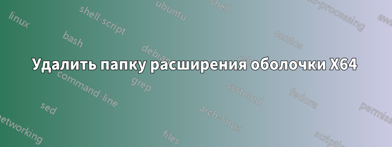 Удалить папку расширения оболочки X64