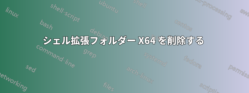 シェル拡張フォルダー X64 を削除する