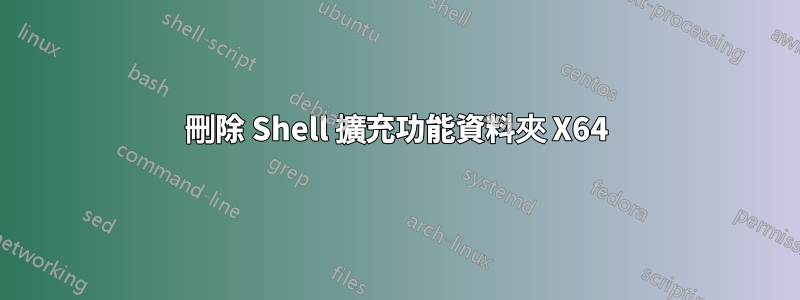 刪除 Shell 擴充功能資料夾 X64