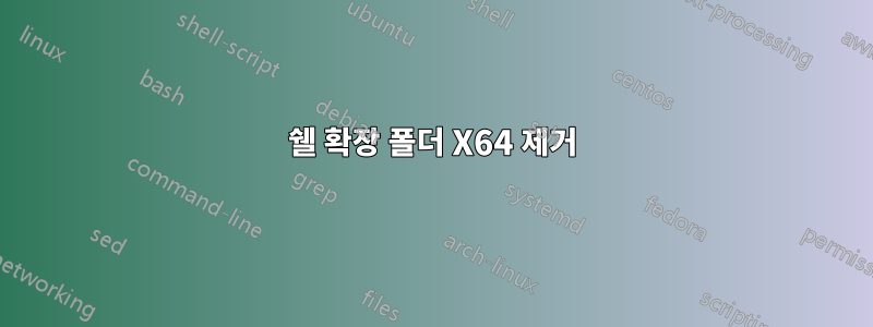 쉘 확장 폴더 X64 제거