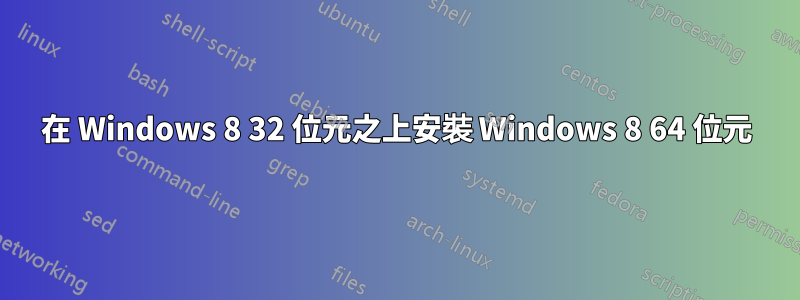 在 Windows 8 32 位元之上安裝 Windows 8 64 位元