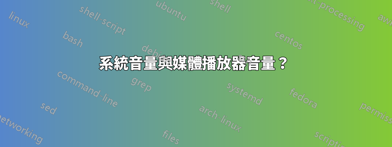 系統音量與媒體播放器音量？