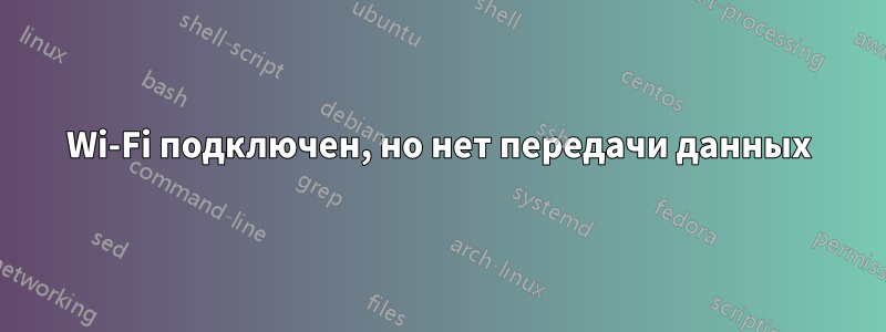 Wi-Fi подключен, но нет передачи данных