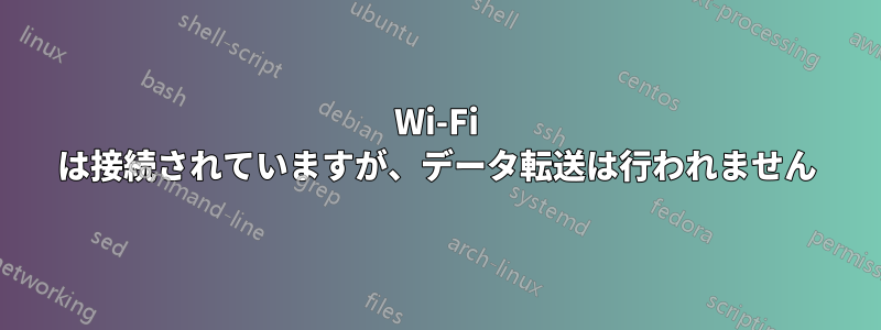 Wi-Fi は接続されていますが、データ転送は行われません