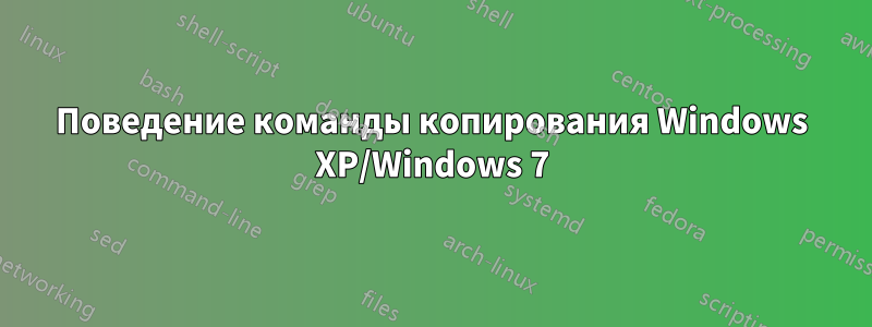 Поведение команды копирования Windows XP/Windows 7