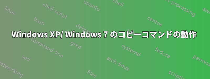 Windows XP/ Windows 7 のコピーコマンドの動作