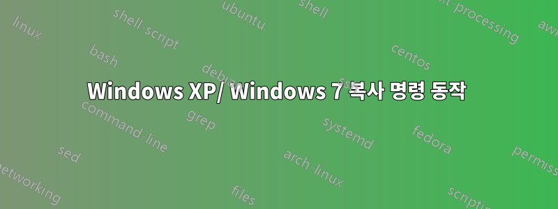 Windows XP/ Windows 7 복사 명령 동작