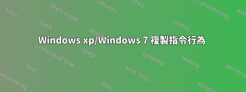 Windows xp/Windows 7 複製指令行為