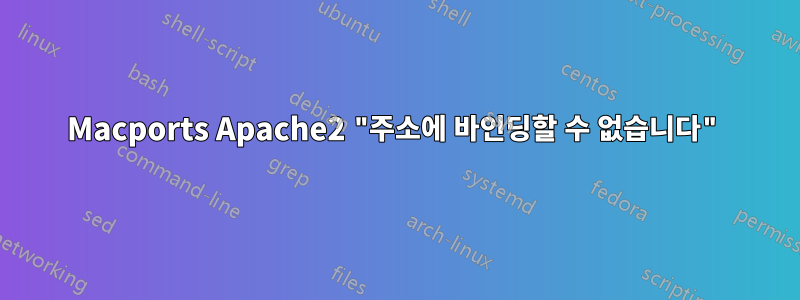 Macports Apache2 "주소에 바인딩할 수 없습니다"