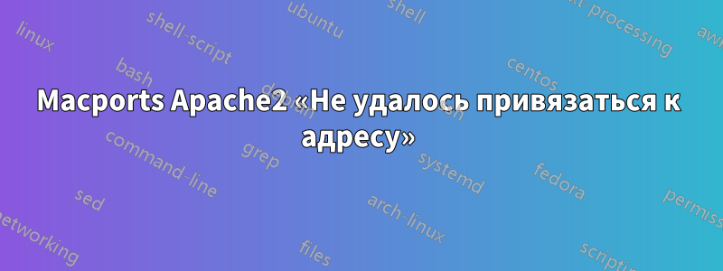 Macports Apache2 «Не удалось привязаться к адресу»