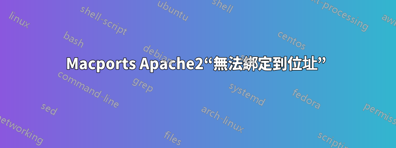 Macports Apache2“無法綁定到位址”