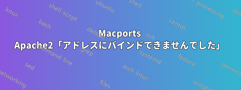 Macports Apache2「アドレスにバインドできませんでした」