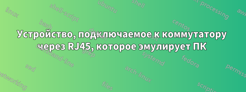 Устройство, подключаемое к коммутатору через RJ45, которое эмулирует ПК