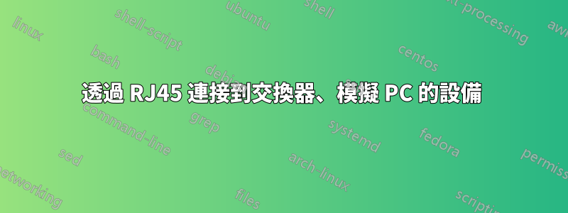 透過 RJ45 連接到交換器、模擬 PC 的設備