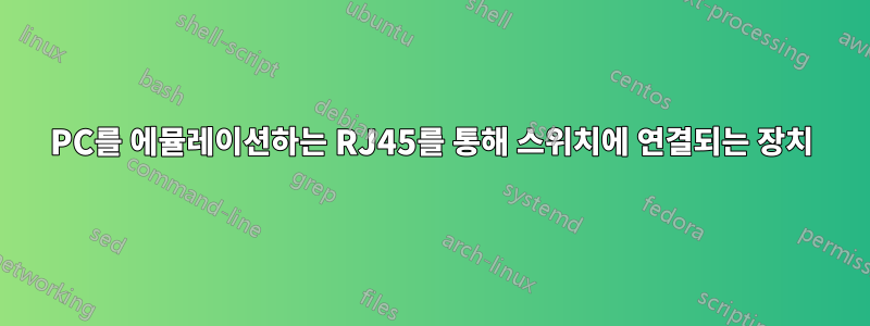 PC를 에뮬레이션하는 RJ45를 통해 스위치에 연결되는 장치