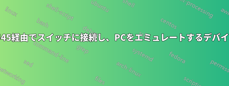 RJ45経由でスイッチに接続し、PCをエミュレートするデバイス