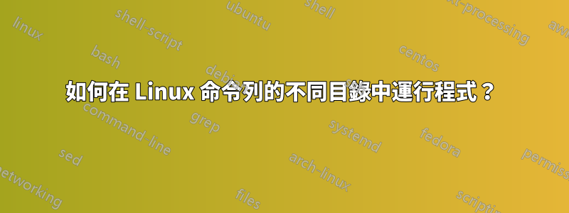 如何在 Linux 命令列的不同目錄中運行程式？