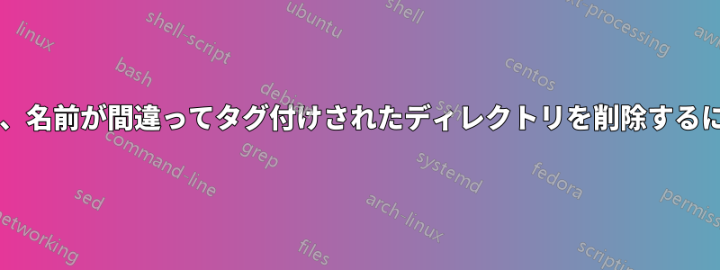 すでにコミットされている、名前が間違ってタグ付けされたディレクトリを削除するにはどうすればよいですか?