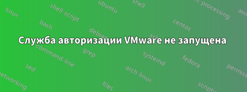 Служба авторизации VMware не запущена