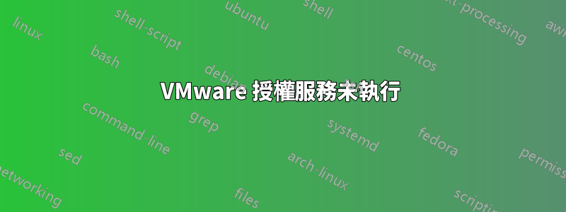 VMware 授權服務未執行