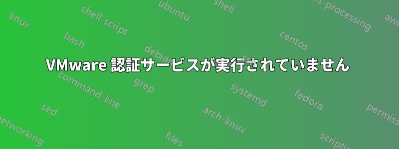 VMware 認証サービスが実行されていません