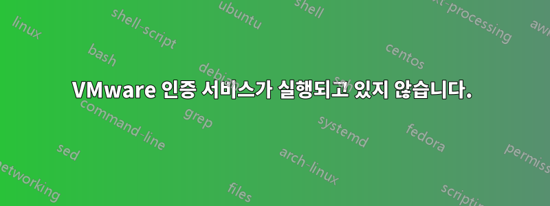 VMware 인증 서비스가 실행되고 있지 않습니다.