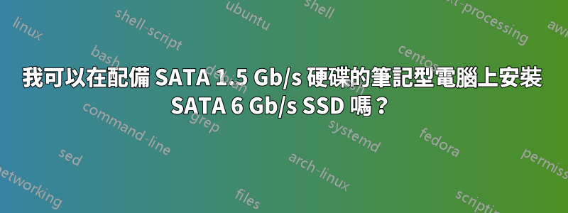 我可以在配備 SATA 1.5 Gb/s 硬碟的筆記型電腦上安裝 SATA 6 Gb/s SSD 嗎？