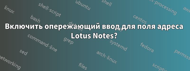 Включить опережающий ввод для поля адреса Lotus Notes?