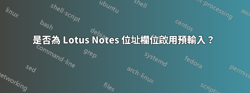 是否為 Lotus Notes 位址欄位啟用預輸入？