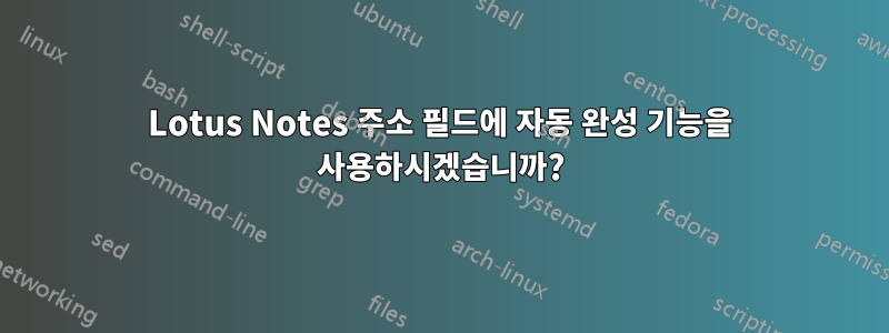 Lotus Notes 주소 필드에 자동 완성 기능을 사용하시겠습니까?