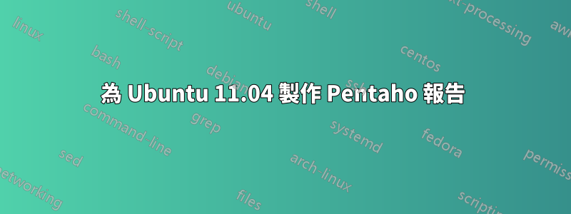 為 Ubuntu 11.04 製作 Pentaho 報告