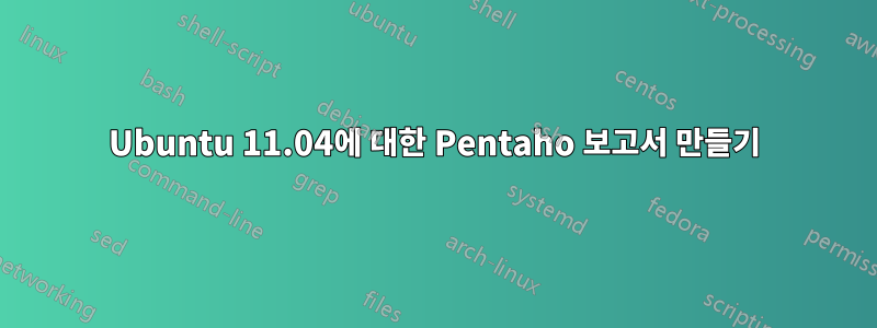 Ubuntu 11.04에 대한 Pentaho 보고서 만들기