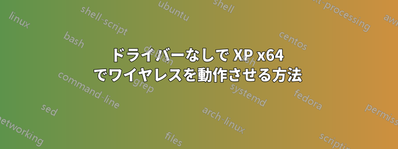 ドライバーなしで XP x64 でワイヤレスを動作させる方法