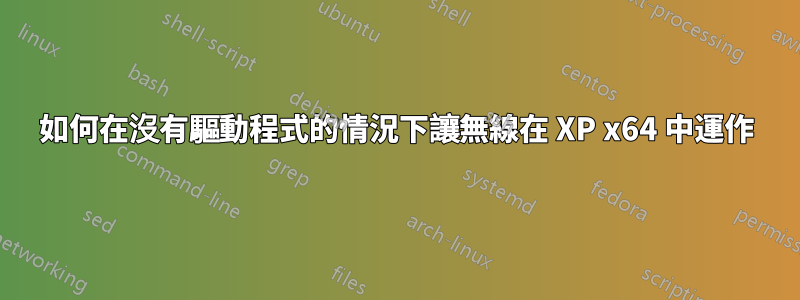 如何在沒有驅動程式的情況下讓無線在 XP x64 中運作