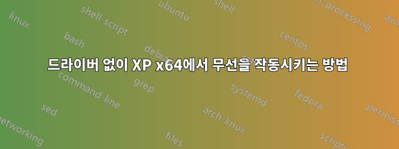 드라이버 없이 XP x64에서 무선을 작동시키는 방법