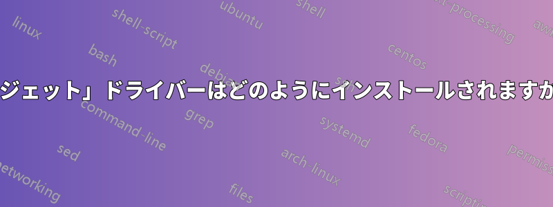 「ジェット」ドライバーはどのようにインストールされますか?