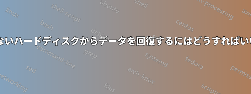 検出されないハードディスクからデータを回復するにはどうすればいいですか?