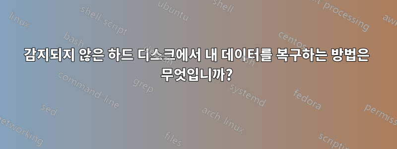 감지되지 않은 하드 디스크에서 내 데이터를 복구하는 방법은 무엇입니까?