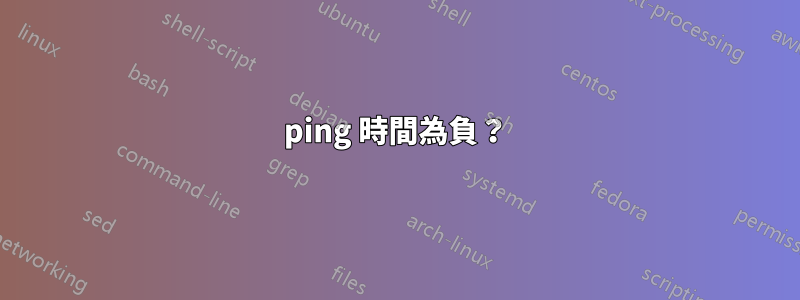 ping 時間為負？