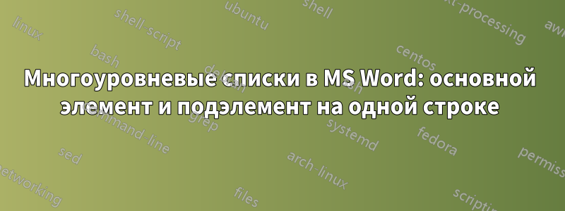 Многоуровневые списки в MS Word: основной элемент и подэлемент на одной строке