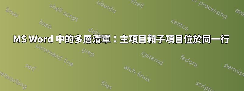 MS Word 中的多層清單：主項目和子項目位於同一行