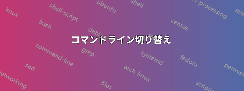 コマンドライン切り替え