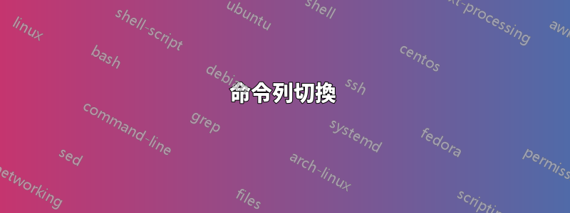 命令列切換