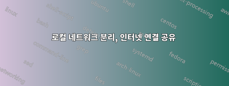 로컬 네트워크 분리, 인터넷 연결 공유