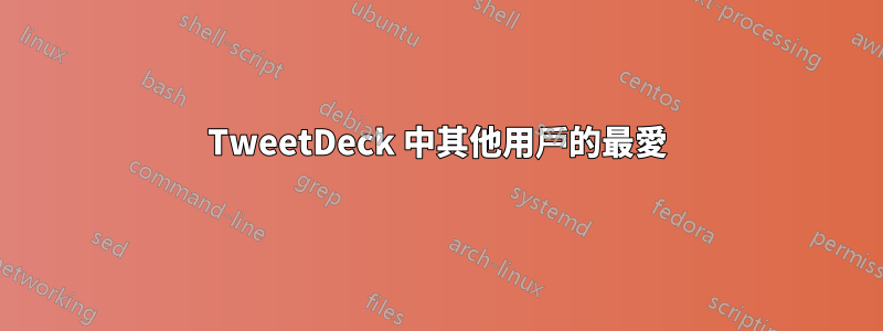 TweetDeck 中其他用戶的最愛